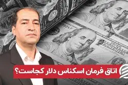 اتاق فرمان اسکناس دلار