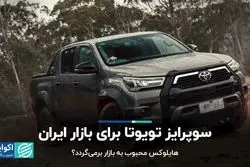 سوپرایز تویوتا برای بازار ایران