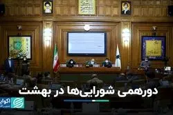 دورهمی شورایی‌ها در بهشت