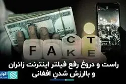 زائران اربعین از اینترنت بی‌فیلتر استفاده کردند؟ واحد پول افغانستان با ارزش شد؟