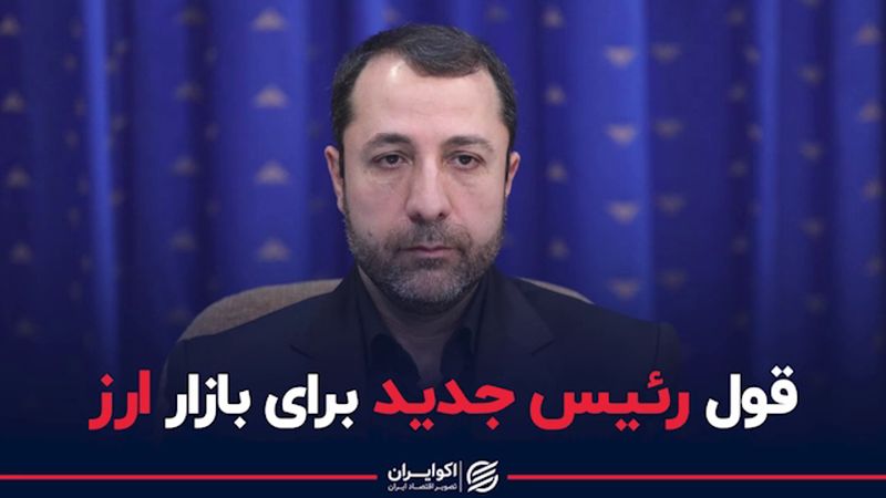 قول رئیس کل جدید بانک مرکزی برای بازار ارز