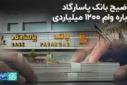 توضیح بانک پاسارگاد درباره وام 1200 میلیاردی