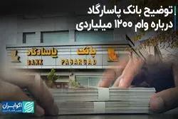 توضیح بانک پاسارگاد درباره وام 1200 میلیاردی