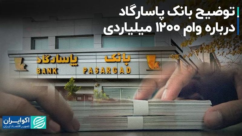 توضیح بانک پاسارگاد درباره وام 1200 میلیاردی