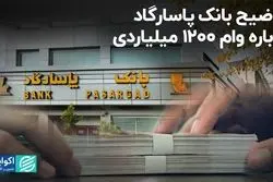 توضیح بانک پاسارگاد درباره وام 1200 میلیاردی