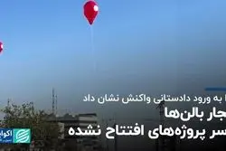 انفجار بالن‌ها بر سر پروژه‌های افتتاح نشده