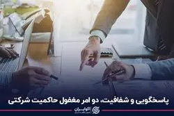 پاسخگویی و شفافیت، دو امر مغفول حاکمیت شرکتی