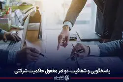 پاسخگویی و شفافیت، دو امر مغفول حاکمیت شرکتی