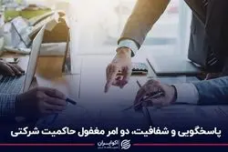 پاسخگویی و شفافیت، دو امر مغفول حاکمیت شرکتی