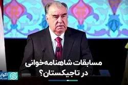 مسابقات شاهنامه‌خوانی در تاجیکستان؟