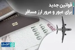 قوانین جدید برای عبور و مرور ارز مسافر  
