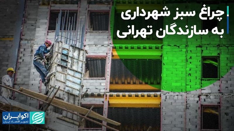 چراغ سبز شهرداری به سازندگان تهرانی