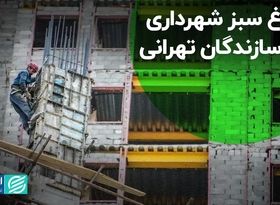 چراغ سبز شهرداری به سازندگان تهرانی