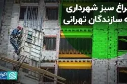 چراغ سبز شهرداری به سازندگان تهرانی