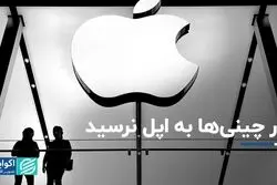درآمد کمپانی اپل با از دست دادن بخشی از بازار چین