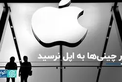 درآمد کمپانی اپل با از دست دادن بخشی از بازار چین