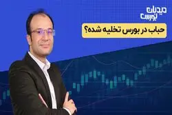 حباب در بورس تخلیه شده ؟