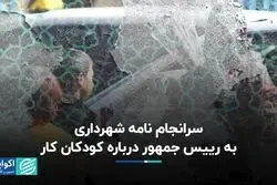 سرانجام نامه شهرداری به رییس جمهور درباره کودکان کار