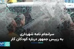 سرانجام نامه شهرداری به رییس جمهور درباره کودکان کار