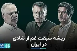 ریشه سبقت غم از شادی در ایران