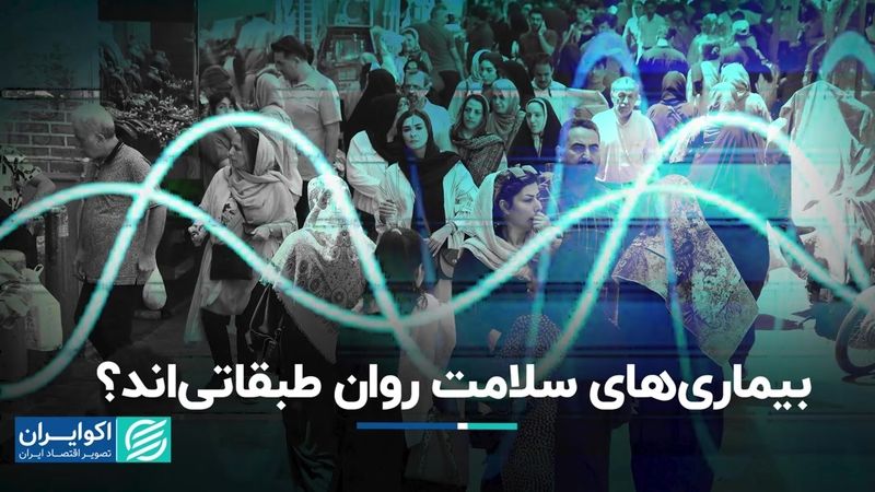 بیماری‌های سلامت روان طبقاتی‌اند؟  