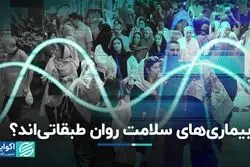 بیماری‌های سلامت روان طبقاتی‌اند؟  