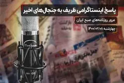 پاسخ اینستاگرامی ظریف به جنجال‌ های اخیر