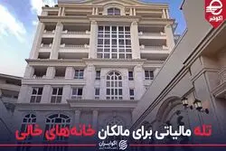 تله مالیاتی برای مالکان خانه‌های خالی