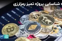 راه شناسایی پروژه تمیز رمزارزی