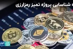 راه شناسایی پروژه تمیز رمزارزی