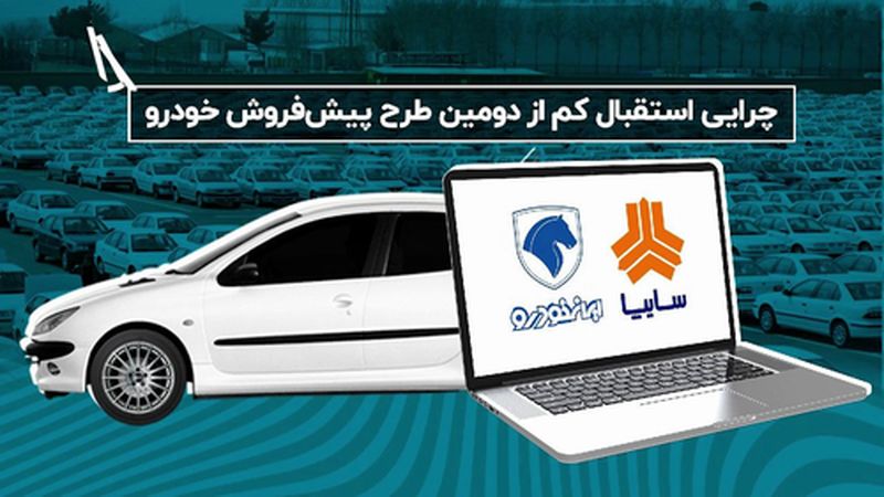 چرا از دومین طرح پیش فروش خودرو استقبال نشد