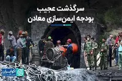 سرگذشت عجیب بودجه ایمن‌سازی معادن  