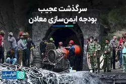 سرگذشت عجیب بودجه ایمن‌سازی معادن  