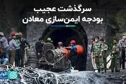 سرگذشت عجیب بودجه ایمن‌سازی معادن  