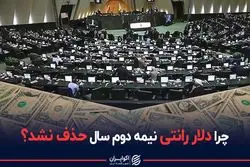 چرا دلار رانتی نیمه دوم سال حذف نشد؟