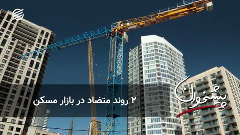 ۲ روند متضاد در بازار مسکن