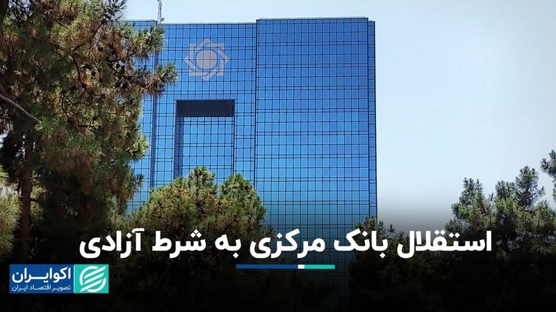 استقلال بانک مرکزی به شرط آزادی