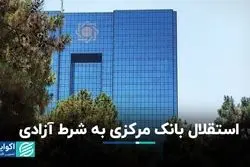 استقلال بانک مرکزی به شرط آزادی