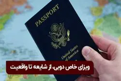 ماجرای ویزای خاص دوبی، از شایعه تا واقعیت 