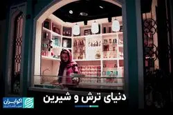 دنیای ترش و شیرین