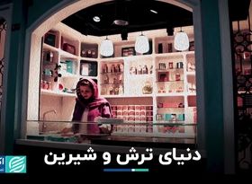 دنیای ترش و شیرین