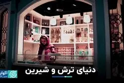 دنیای ترش و شیرین