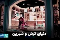 دنیای ترش و شیرین