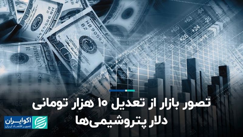 تصور بازار از تعدیل ۱۰ هزار تومانی دلار پتروشیمی‌ها