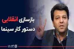 بازسازی انقلابی دستور کار سینما