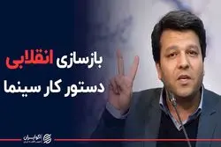 بازسازی انقلابی دستور کار سینما
