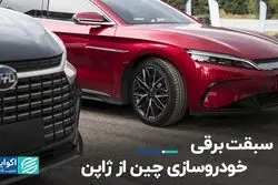 سبقت برقی خودروسازی چین از ژاپن