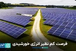 فرصت کم نظیر انرژی خورشیدی