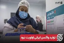 تولید واکسن ایرانی الویت نبود