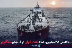 بلاتکلیفی ۳۵ میلیون بشکه نفت ایران در آبهای سنگاپور